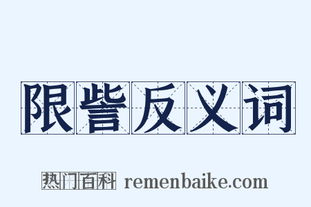 限訾反义词是什么意思的图片